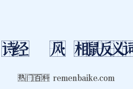 诗经·鄘风·相鼠反义词是什么意思的图片